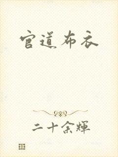 官道布衣
