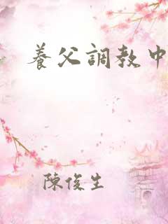 养父调教中
