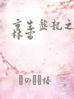 重生盘龙之我是林雷