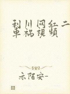 利川网红二懒子车祸视频