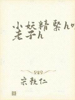 小妖精紧h嘶爽老子h