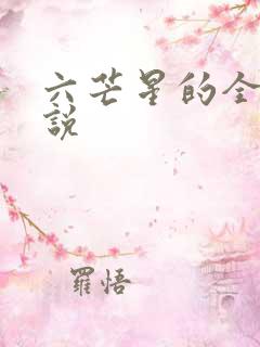 六芒星的全部小说