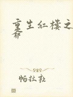 重生红楼之环三爷