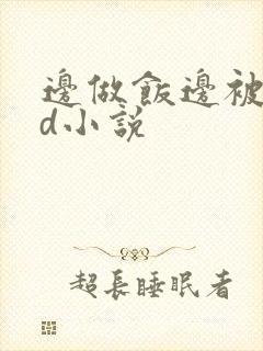 边做饭边被躁bd小说