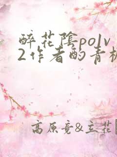 醉花阴po1v2作者酌青栀笔趣阁