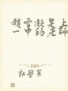 赵雪凝是上海市一中的老师