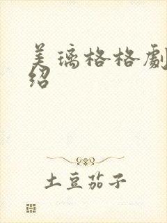 美璃格格剧情介绍