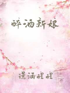 醉酒新娘