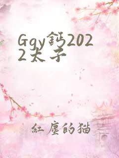 Ggy钙2022太子