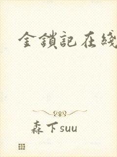 金锁记在线阅读