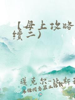 【母上攻略】(续二)