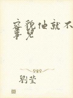 容貌他就不是个事儿