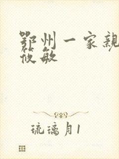 鄂州一家亲 江筱敏