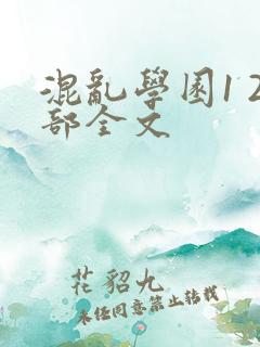 混乱学园1 2部全文