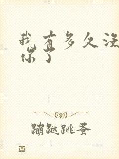 我有多久没喂饱你了