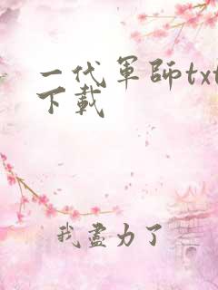 一代军师txt下载