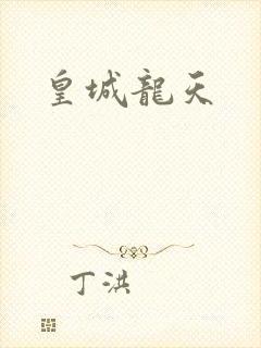 皇城龙天