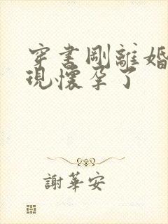 穿书刚离婚就发现怀孕了