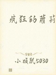 疯狂的萝莉训练