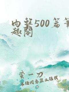 肉系500篇笔趣阁