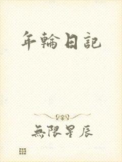 年轮日记