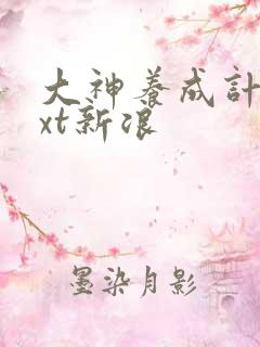 大神养成计划txt新浪