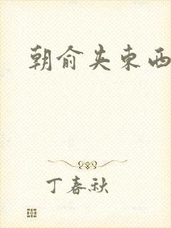 朝俞夹东西走路