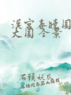 汉宫春晓图高清大图 全景