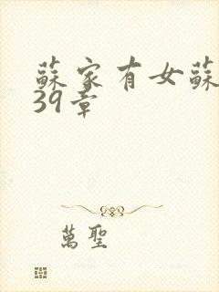 苏家有女苏小纯39章