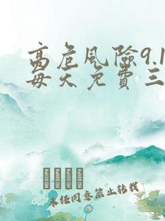 高危风险9.1每天免费三次