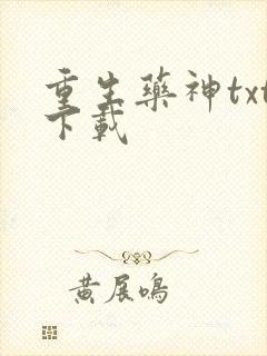 重生药神txt下载