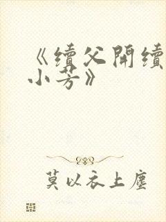 《续父开续女包小芳》