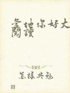 爹地你好大全文阅读