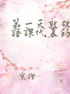 第一天就破了英语课代表的膜