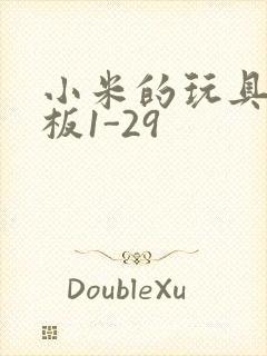 小米的玩具店老板1-29