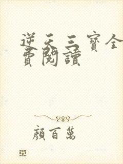 逆天三宝全文免费阅读