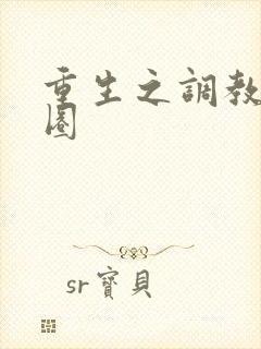 重生之调教娱乐圈