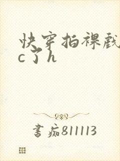 快穿拍裸戏时被c了h