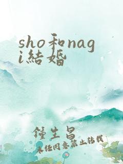 sho和nagi结婚