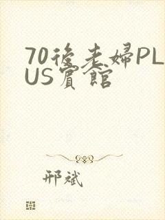 70后老妇PLUS宾馆