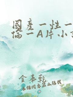 国产一性一交一伦一A片小说