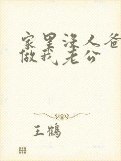 家里没人爸爸就做我老公