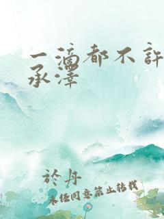 一滴都不许漏魏承泽