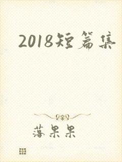 2018短篇集
