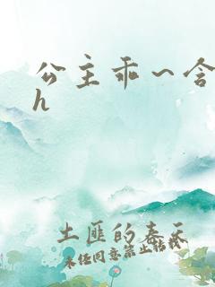 公主乖～含着朕h