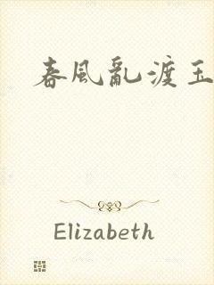 春风乱渡玉门关