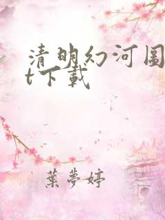 清明幻河图txt下载