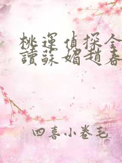 桃运侦探全文阅读苏媚赵春城