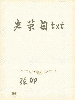 光荣日txt