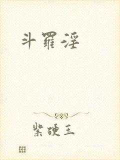 斗罗淫